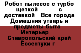 Робот-пылесос с турбо-щеткой “Corile“ с доставкой - Все города Домашняя утварь и предметы быта » Интерьер   . Ставропольский край,Ессентуки г.